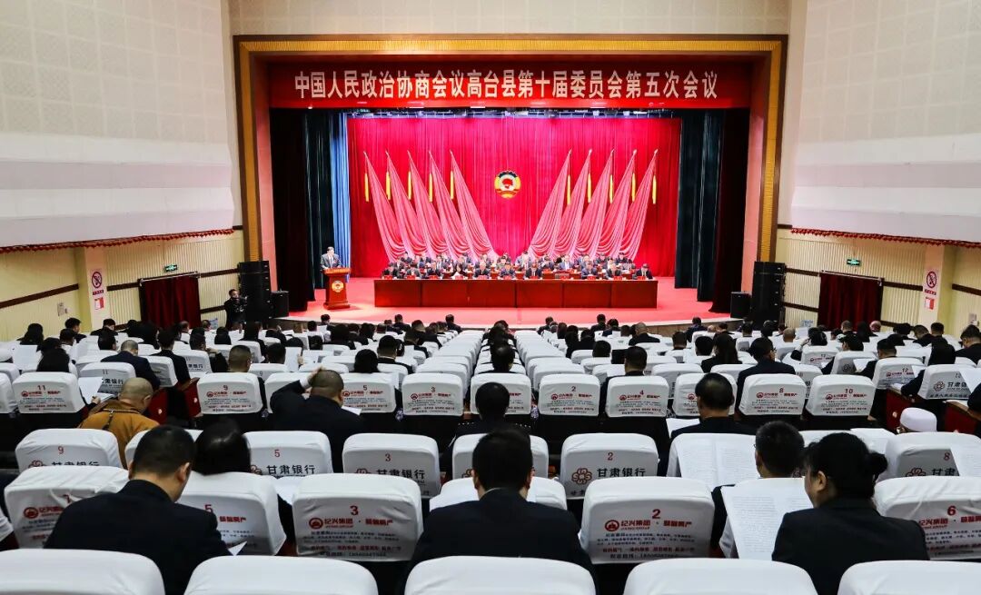 政协高台县十届五次会议开幕