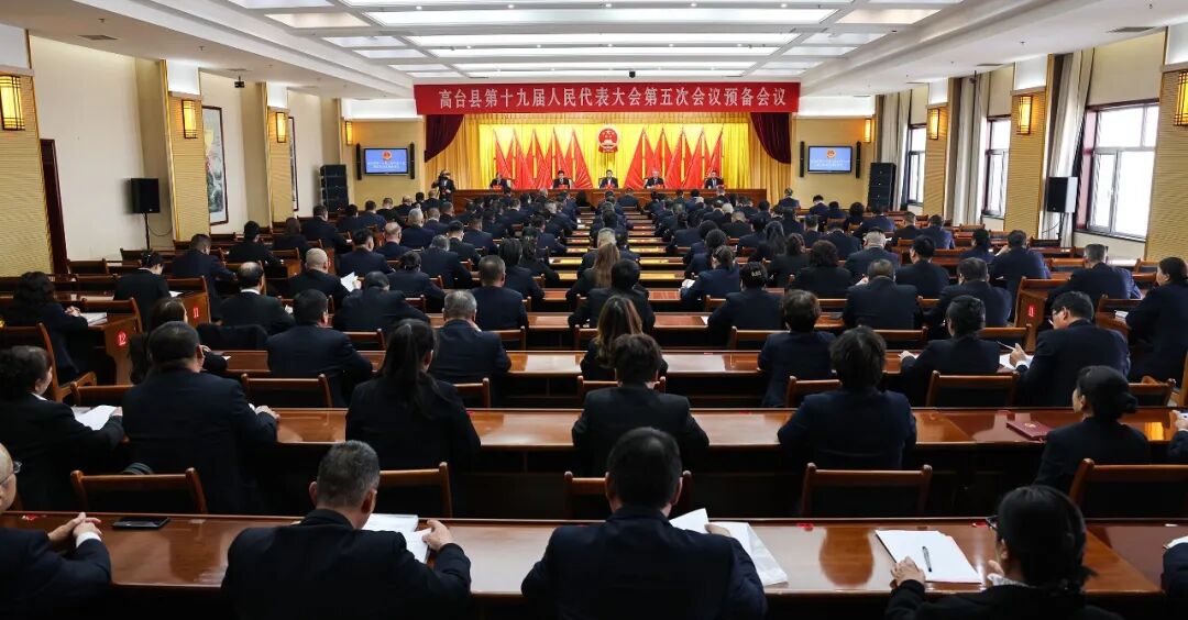 高台县第十九届人民代表大会第五次会议举行预备会议