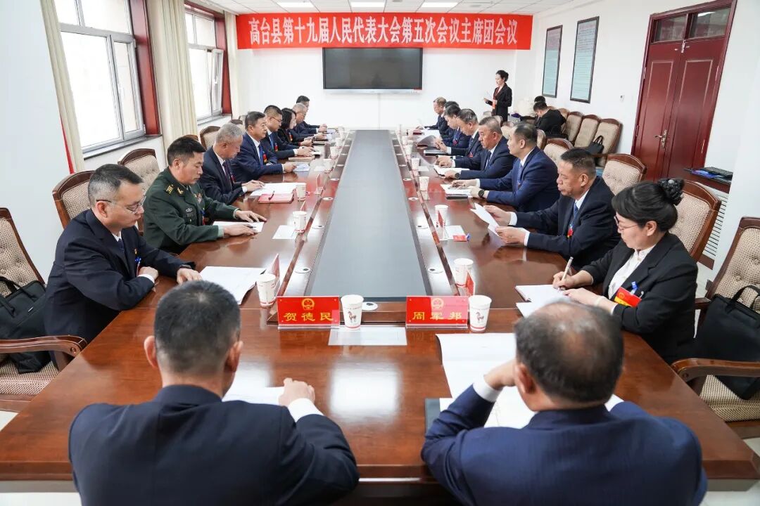 高台县第十九届人民代表大会第五次会议主席团举行第一次会议