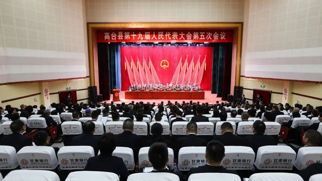 高台县第十九届人民代表大会第五次会议开幕