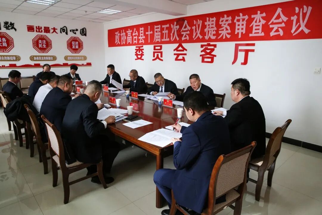 政协高台县十届五次会议召开提案审查委员会会议